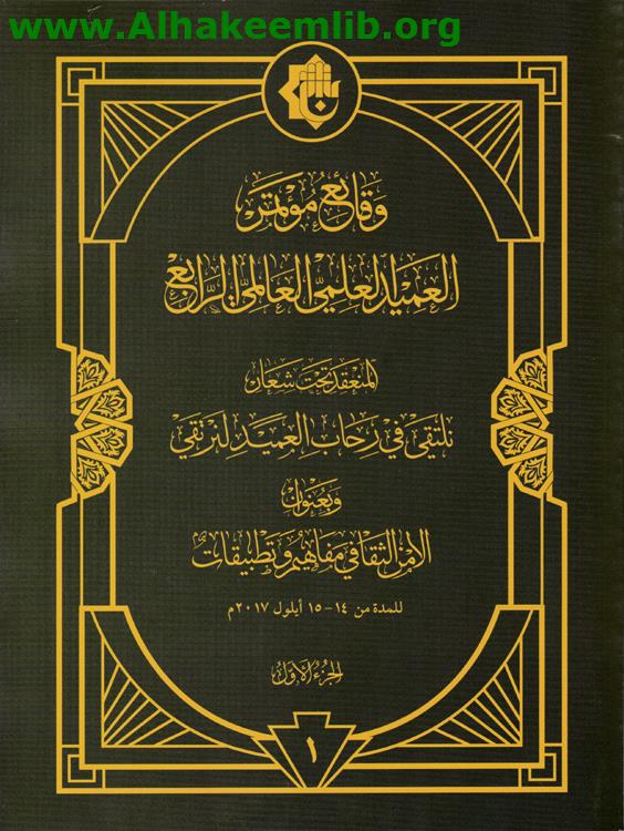 وقائع مؤتمر العميد العلمي العالمي الرابع ج1- 2