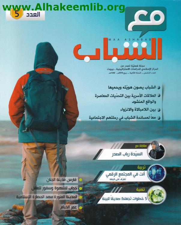 مع الشباب العددان 5-6