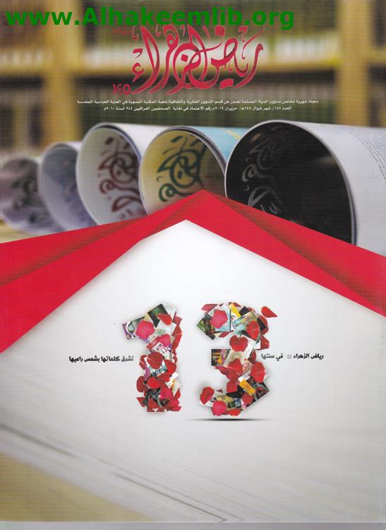 رياض الزهراء الأعداد 145- 150