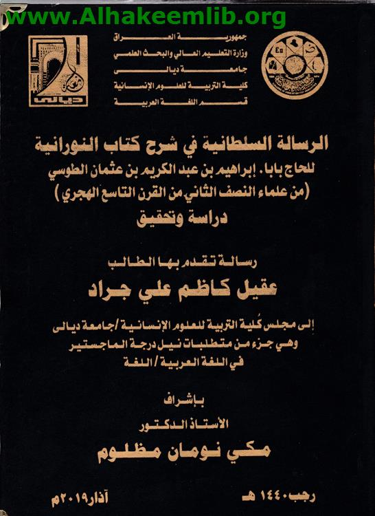 الرسالة السلطانية في شرح كتاب النورانية