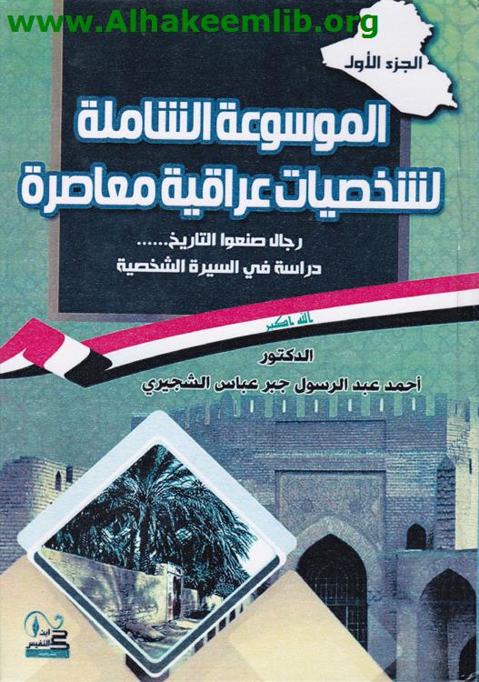 الموسوعة الشاملة لشخصيات عراقية معاصرة ج1- 3