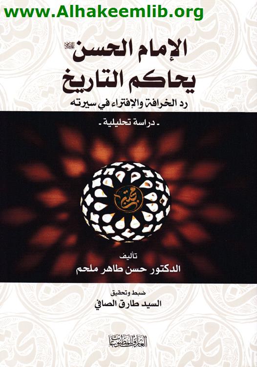 الإمام الحسن عليه السلام يحاكم التاريخ