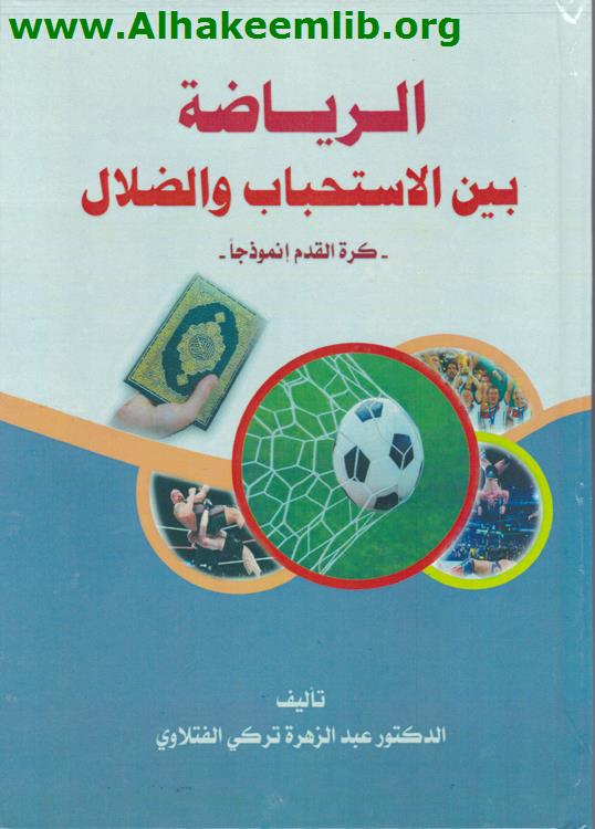 الرياضة بين الاستحباب والضلال