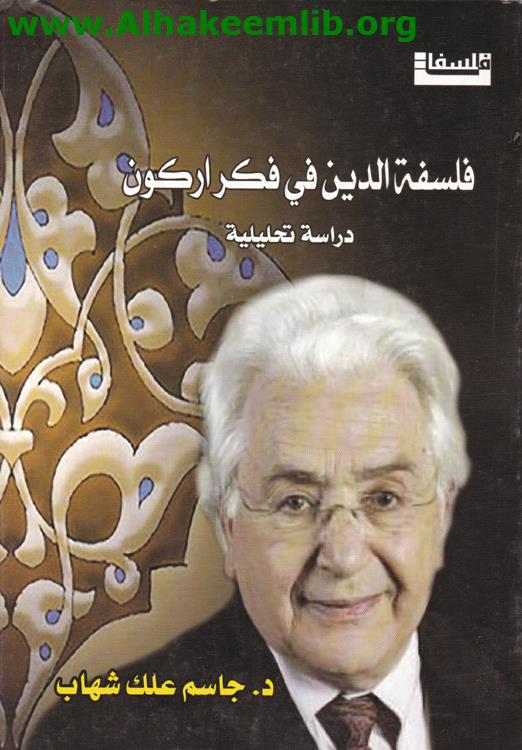 فلسفة الدين في فكر أركون