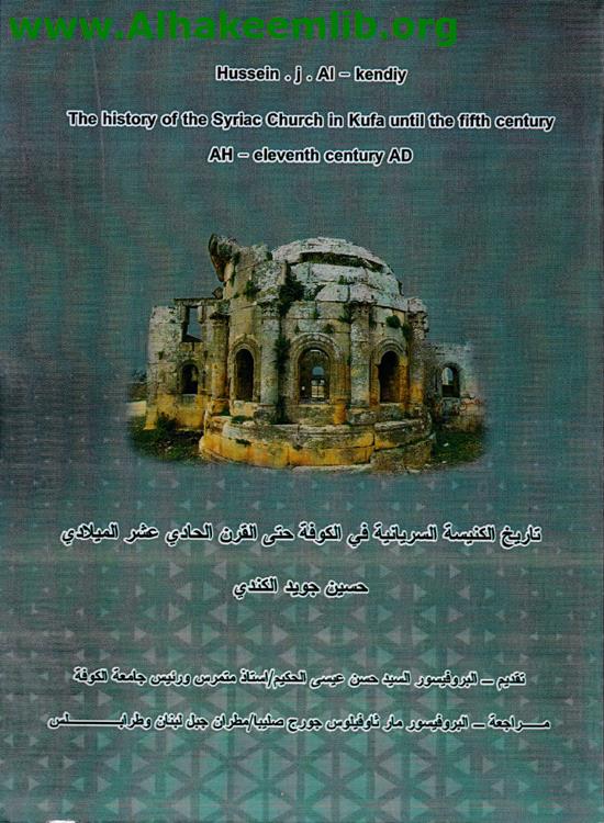 تاريخ الكنيسة السريانية في الكوفة حتى القرن 11 م