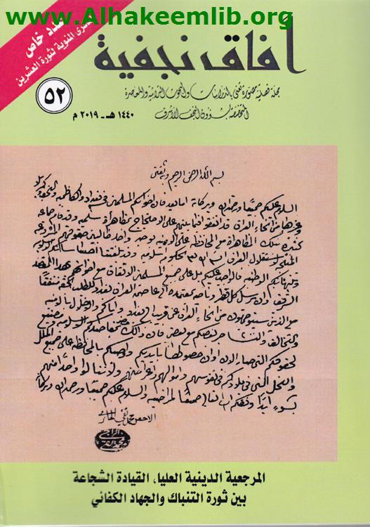 آفاق نجفية العدد 52