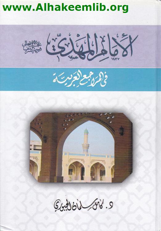 الإمام المهدي في المراجع العربية