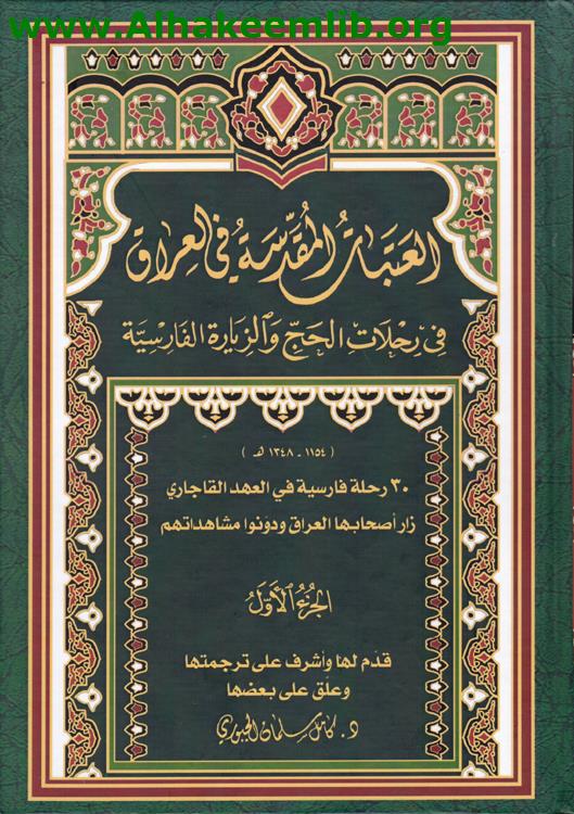 العتبات المقدسة في العراق في رحلات الحج والزيارة الفارسية ج1- 3