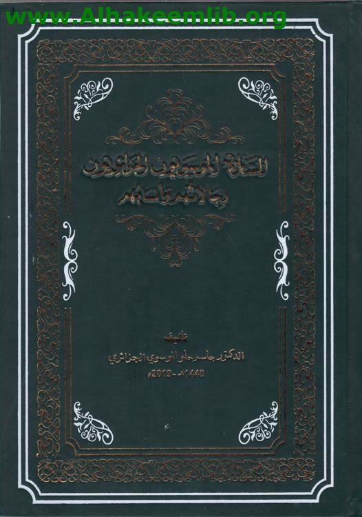 السادة الموسويون الجزائريون رجالاتهم وأنسابهم