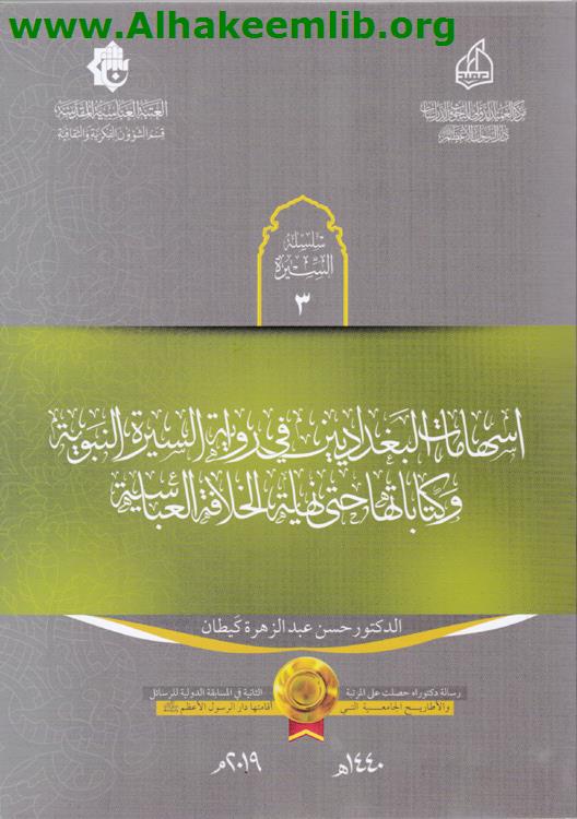 إسهامات البغداديين في رواية السيرة النبوية وكتاباتها