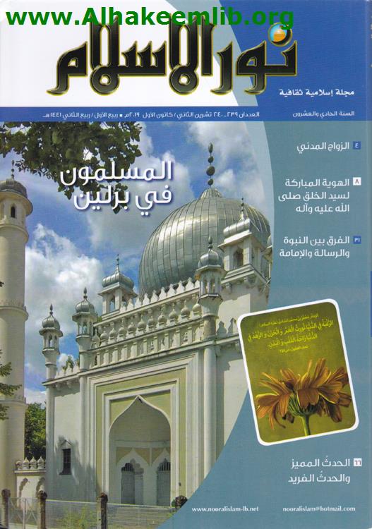 نور الإسلام العددان 239- 240