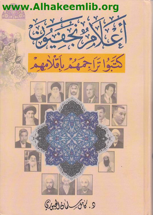 أعلام نجفيون كتبوا تراجمهم بأقلامهم