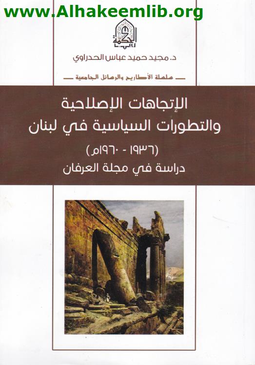 الاتجاهات الاصلاحية والتطورات السياسية في لبنان