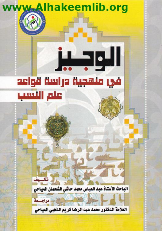 الوجيز في منهجية دراسة قواعد علم النسب