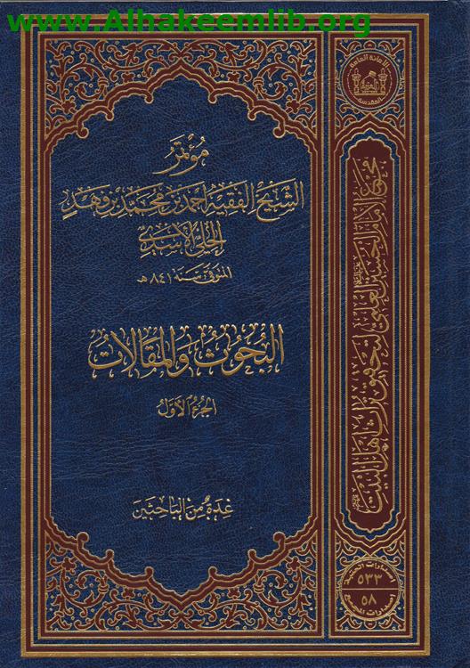 مؤتمر الشيخ ابن فهد الحلي البحوث والمقالات ج1- 3