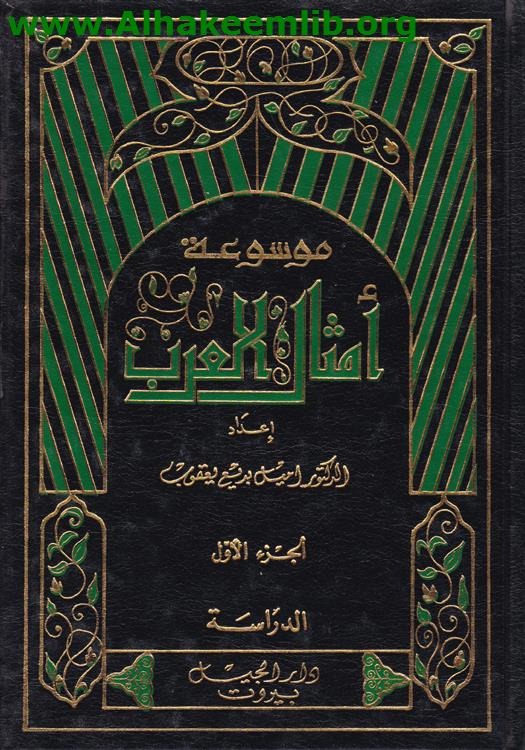 موسوعة أمثال العرب ج1- 7