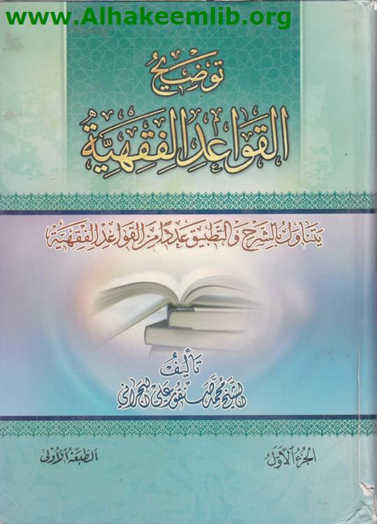 توضيح القواعد الفقهية ج1- 2