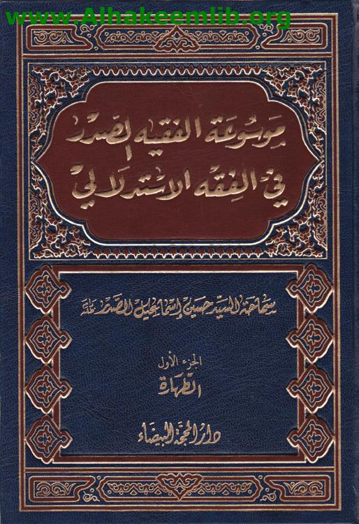موسوعة الفقيه الصدر في الفقه الاستدلالي ج1- 20