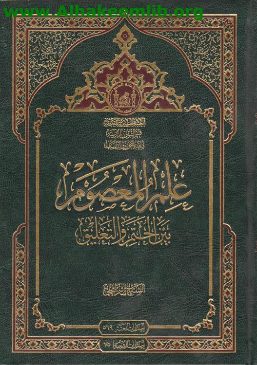 علم المعصوم بين الحتم والتعليق