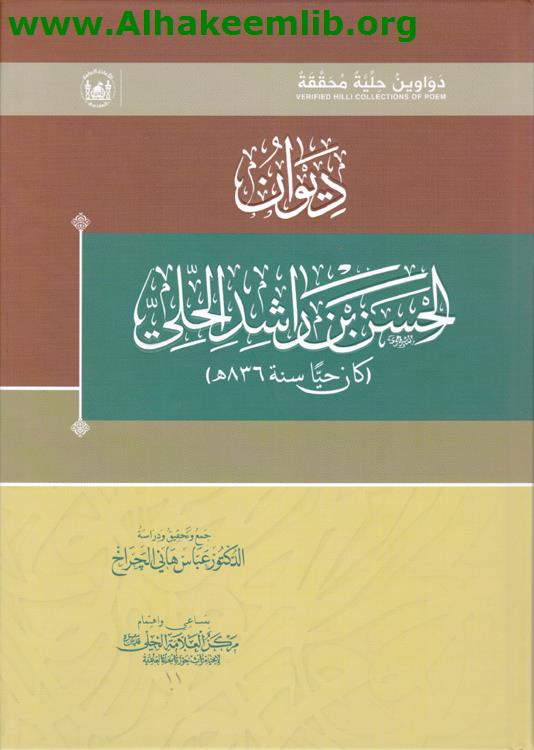 ديوان الحسن بن راشد الحلي