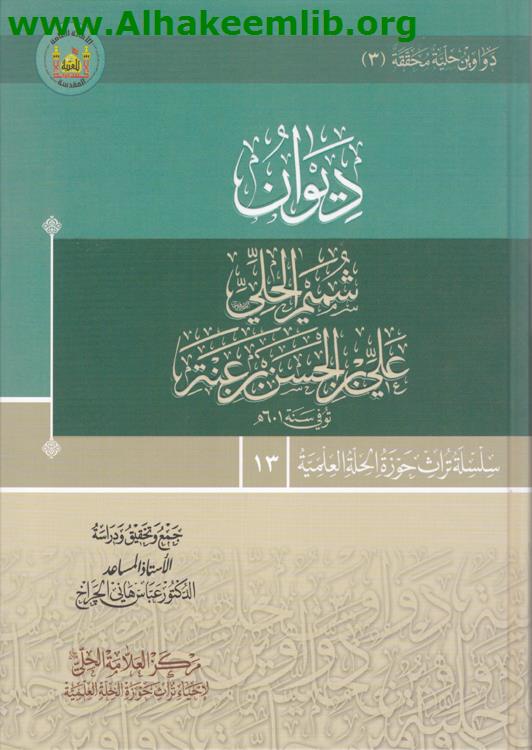 ديوان شميم الحلي