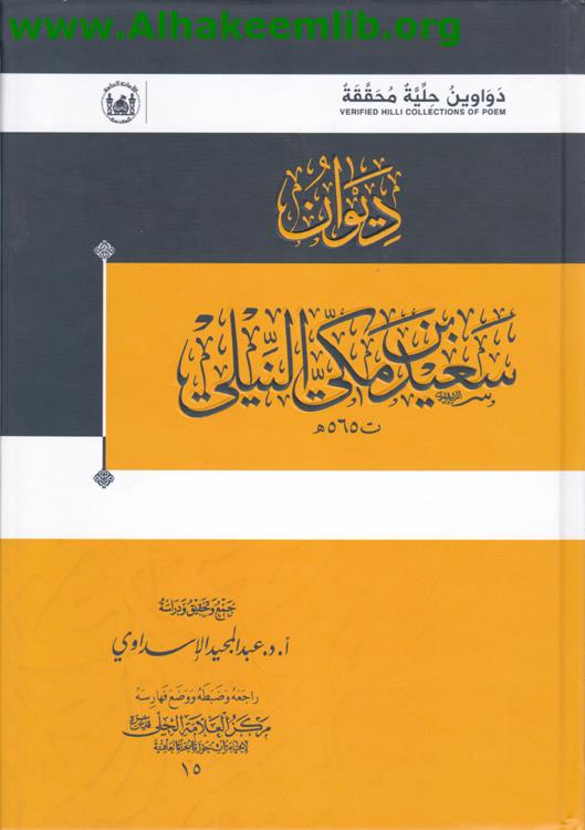 ديوان سعيد بن مكي النيلي