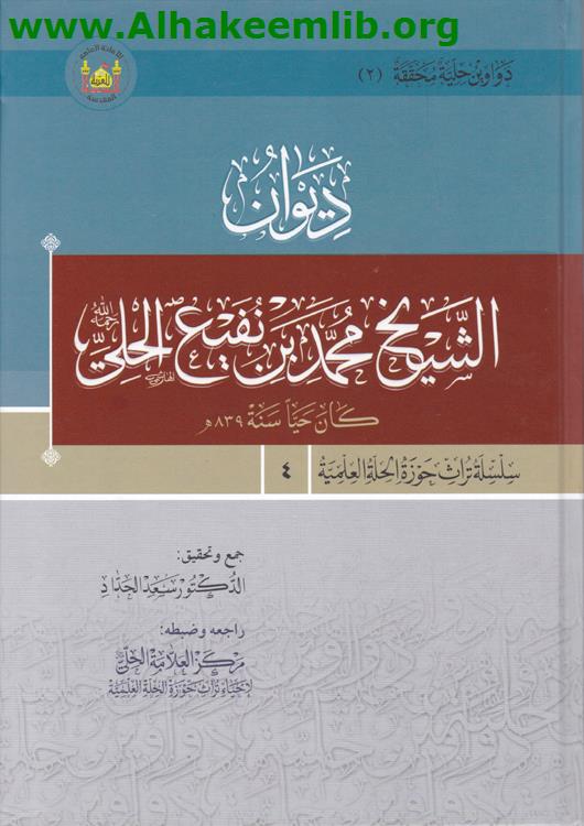 ديوان الشيخ محمد بن نفيع الحلي