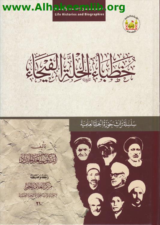 خطباء الحلة الفيحاء