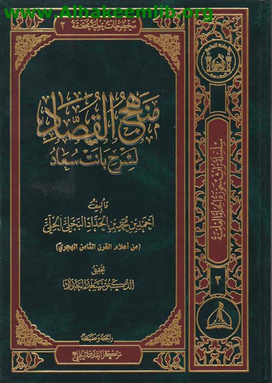 منهج القصاد لشرح بانت سعاد