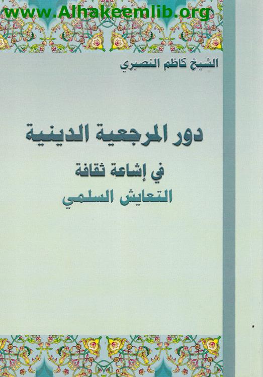 دور المرجعية الدينية في إشاعة ثقافة التعايش السلمي