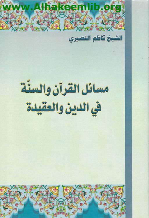 مسائل القرآن والسنة في الدين والعقيدة