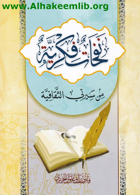 نفحات فكرية من سيرتي الثقافية