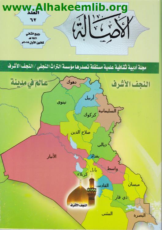 الأصالة العدد 62