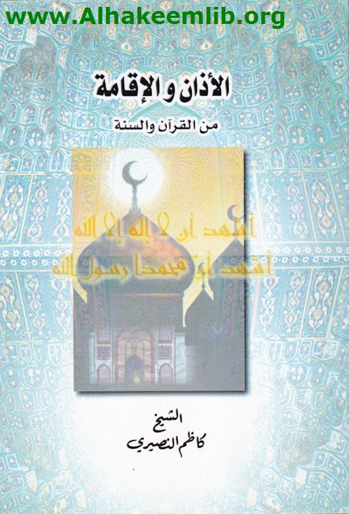 الأذان والاقامة من القرآن والسنة