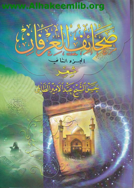 صحائف العرفان ج2