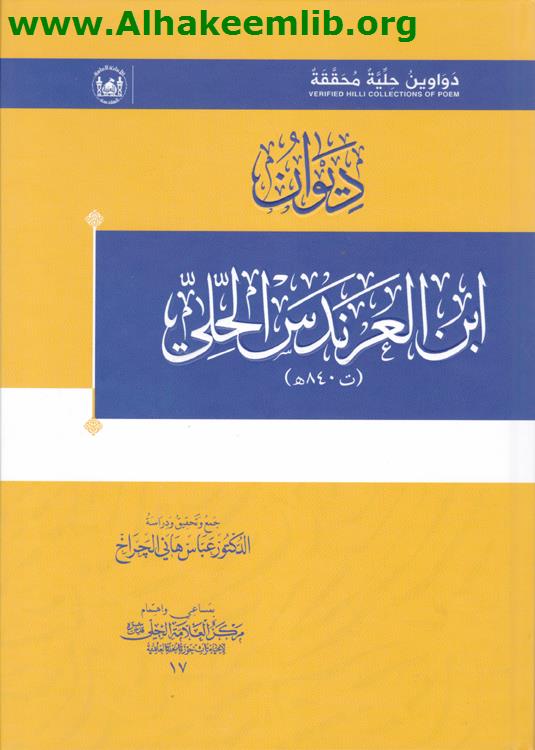 ديوان ابن العرندس الحلي