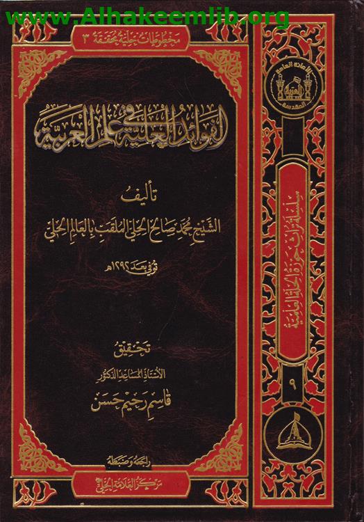 الفوائد العلية في علم العربية