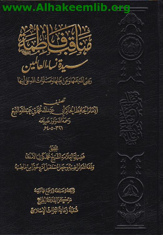 مناقب فاطمة سيدة نساء العالمين
