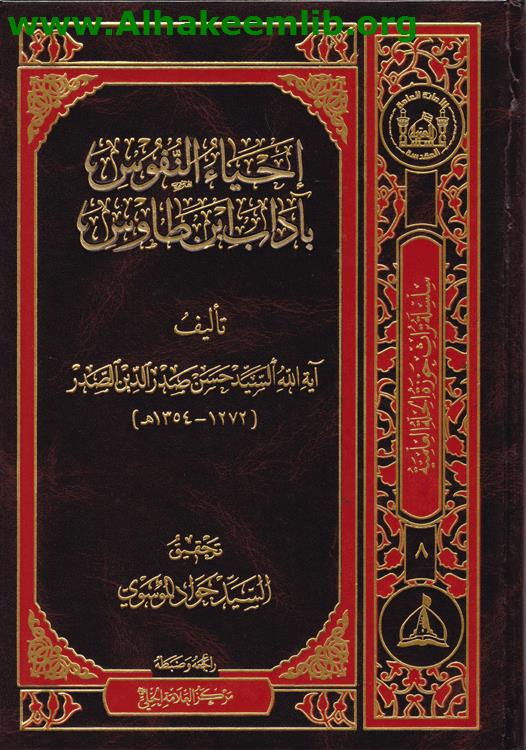 إحياء النفوس بآداب ابن طاووس