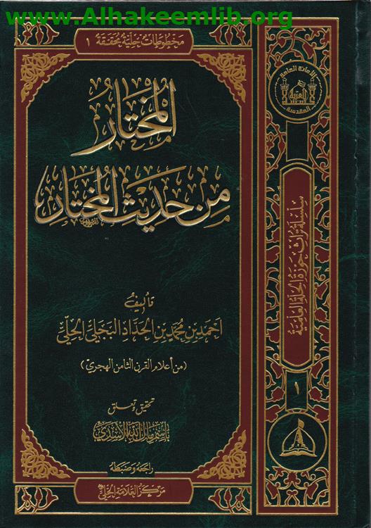 المختار من حديث المختار