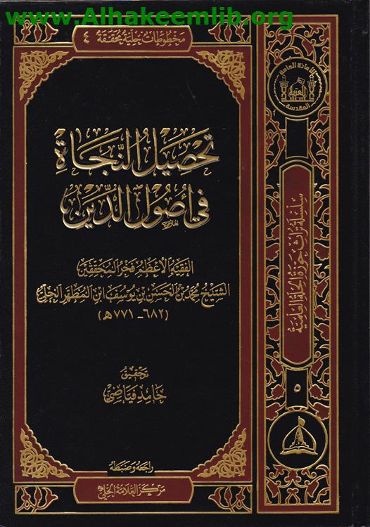 تحصيل النجاة في أصول الدين