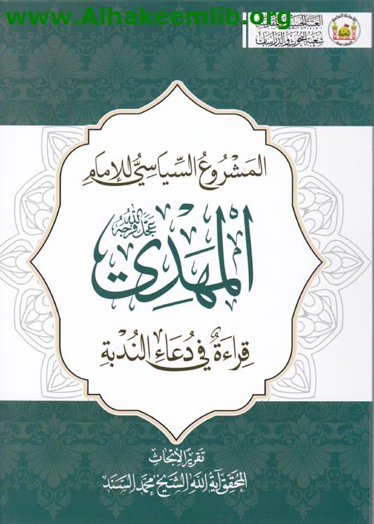 المشروع السياسي للإمام المهدي