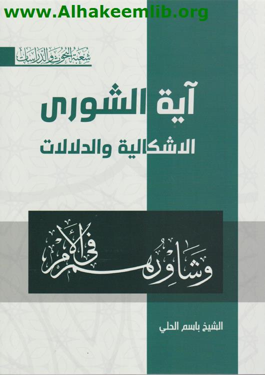 آية الشورى الاشكالية والدلالات