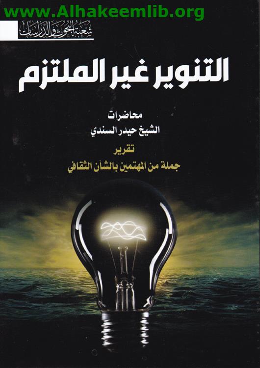 التنوير غير الملتزم