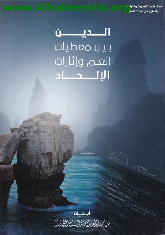 الدين بين معطيات العلم وإثارات الإلحاد