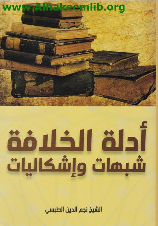 أدلة الخلافة شبهات وإشكاليات