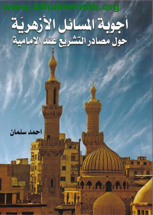 أجوبة المسائل الأزهرية حول مصادر التشريع عند الإمامية