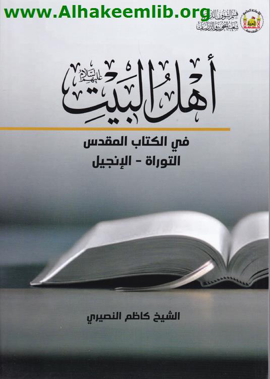 أهل البيت في الكتاب المقدس