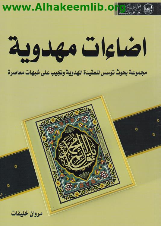 إضاءات مهدوية