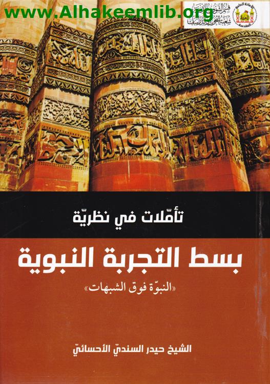 تأملات في نظرية بسط التجربة النبوية
